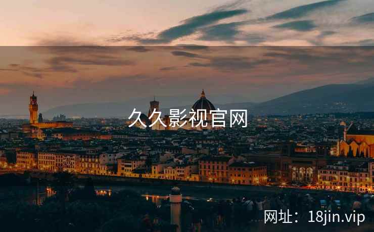 久久影视官网