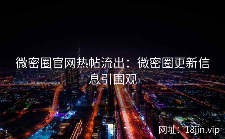 微密圈官网热帖流出：微密圈更新信息引围观