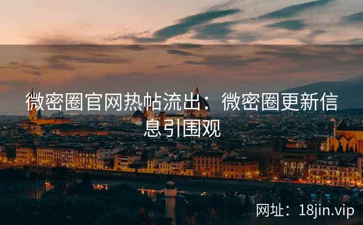 微密圈官网热帖流出：微密圈更新信息引围观