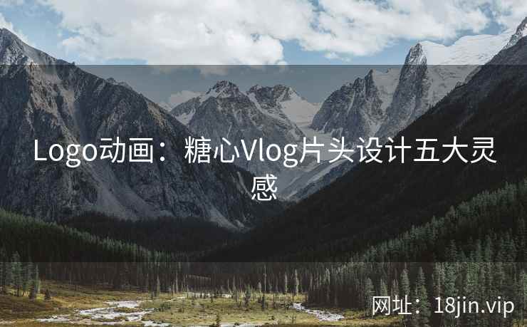Logo动画：糖心Vlog片头设计五大灵感